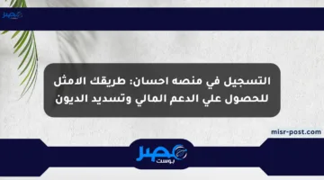 التسجيل في منصة إحسان: طريقك الأمثل للحصول على الدعم المالي وتسديد الديون